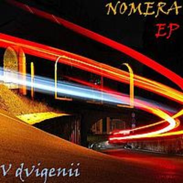 NOMERA - В движении (EP)