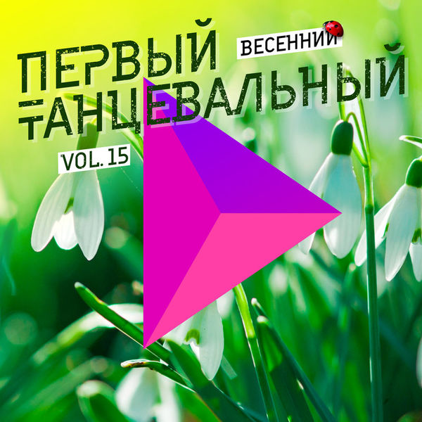 Первый танцевальный, Vol. 15