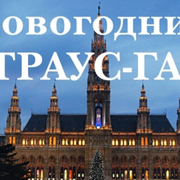 Новогодний Штраус-гала