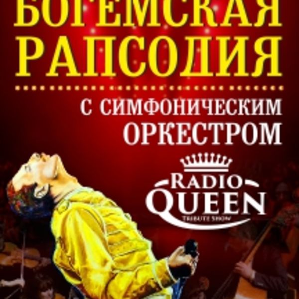 Queen шоу богемская рапсодия. Радио Квин с симфоническим оркестром. Шоу Богемская рапсодия с симфоническим оркестром. Симфоническое шоу Богемская рапсодия. Шоу Богемская рапсодия Radio Queen с симфоническим оркестром.