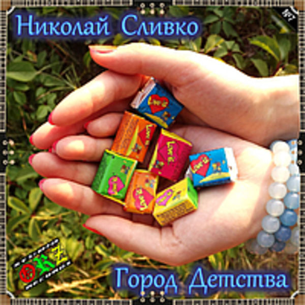 Николай Сливко - Город детства (2013)