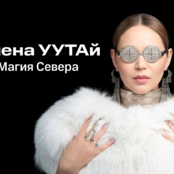 Волшебный концерт Олены УУТАй «Магия Севера»