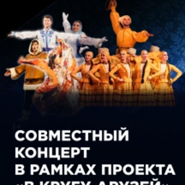 Концерт в кругу друзей. Совместный концерт. Концерт в Астрахани. Театр оперы и балета Астрахань афиша сентябрь 2021.