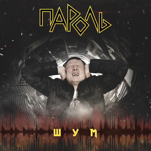 Шум (Single 2019)