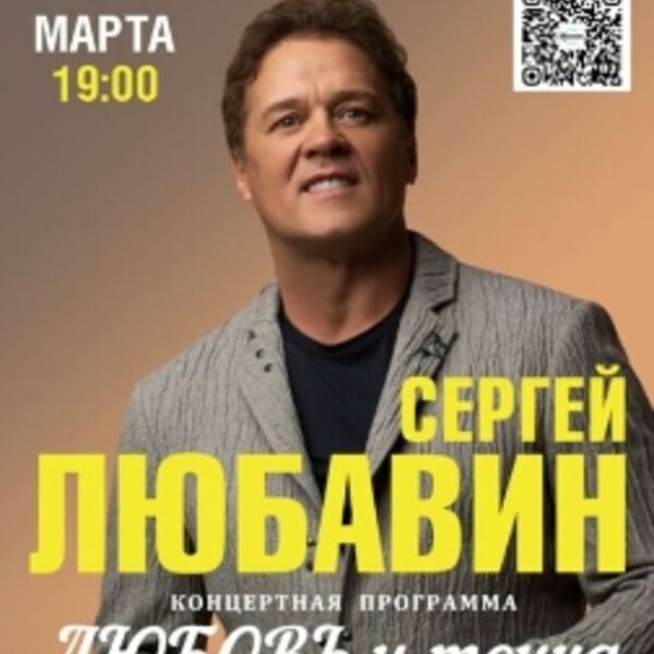 Концерт Сергея Любавина