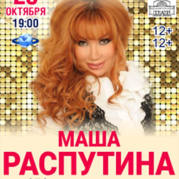 Маша Распутина