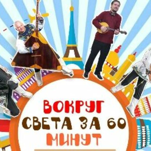 Вокруг света за 60 минут