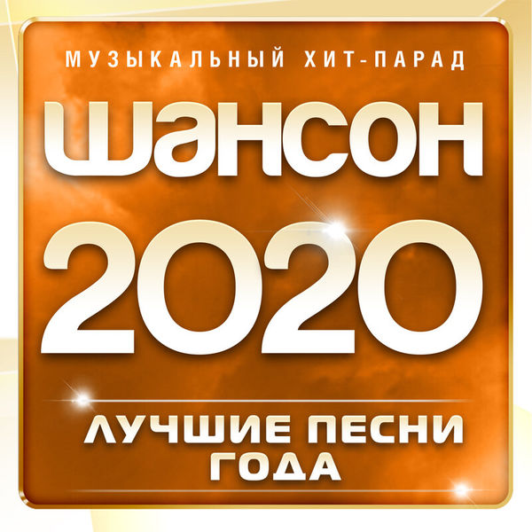 Шансон 2020 года (Музыкальный хит-парад)