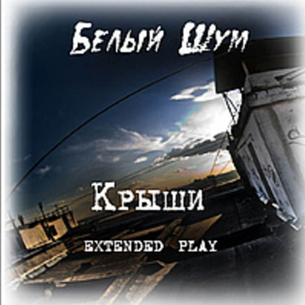 Крыши
