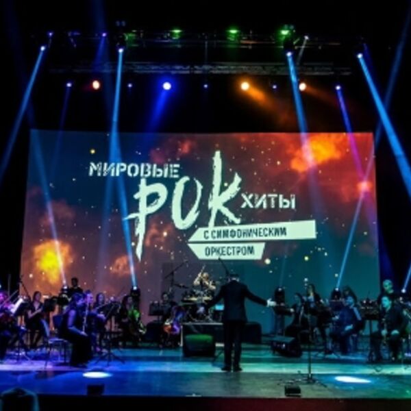 Мировые рок хиты с симфоническим оркестром