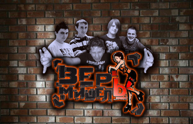 ВерьМишель