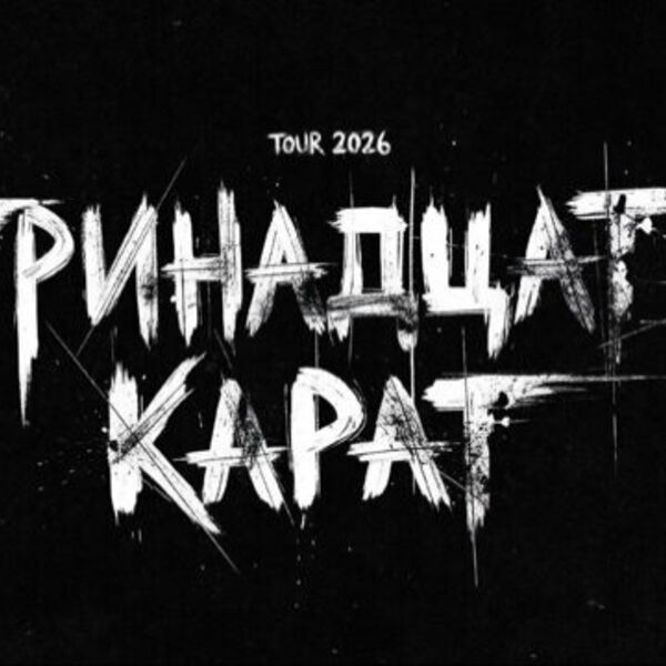 Тринадцать карат