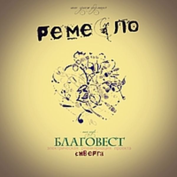 PΣMΣCΛO - БЛАГОВЕСТ (maxi-single, 2012)