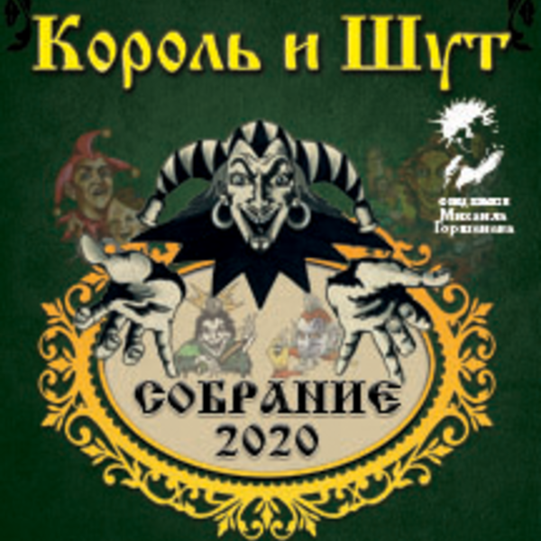 Билеты на король и шут нижний новгород. Король и Шут 2020. Король и Шут концерт 2021. Группа Король и Шут 2020. Король и Шут собрание 2020.