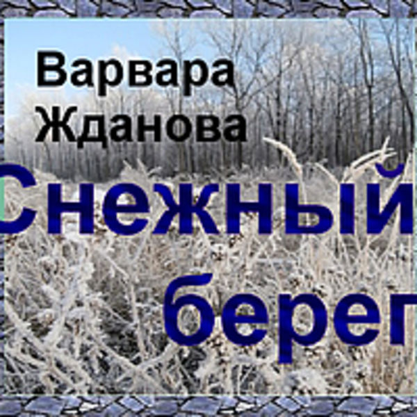 Снежный берег