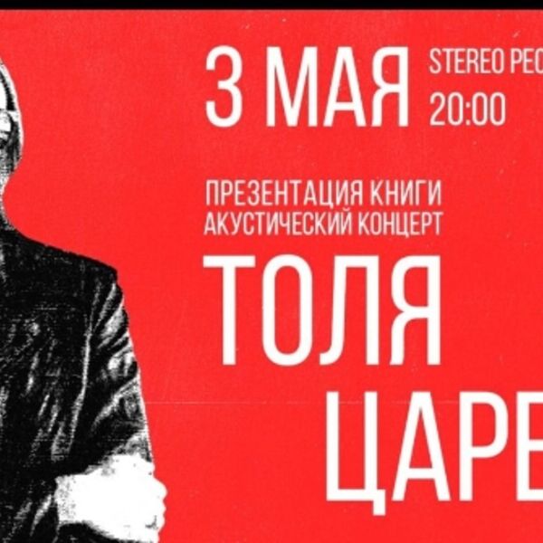 Концерт Толи Царева