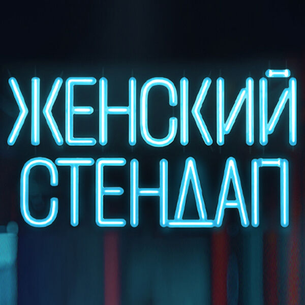 Женский стендап