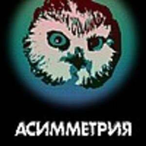 Асимметрия