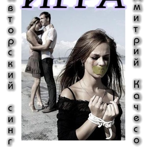 Игра