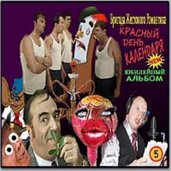 Бригада Жестокого Романтика.. 5 альбом. "Красный День Календаря!" Юбилейный. 2013 (одним треком)