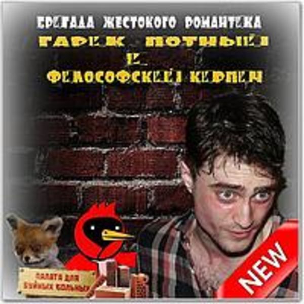 Бригада Жестокого Романтика. 12 альбом, "Гарик Потный и Философский Кирпич" (2014.) (без минусов)