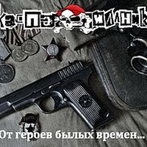 От героев былых времён... ( Cover. Single )