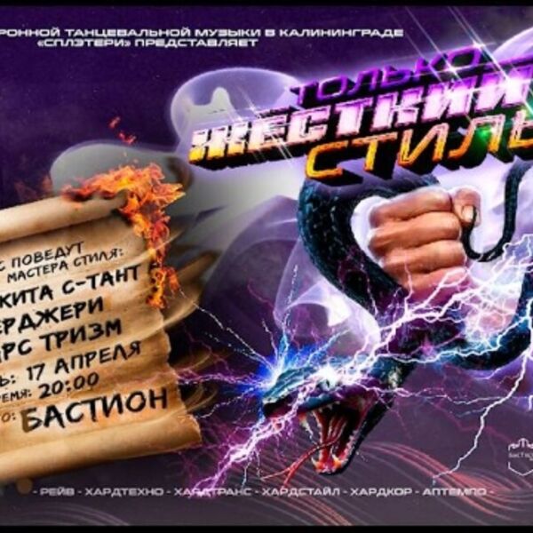 Только жёсткий стиль