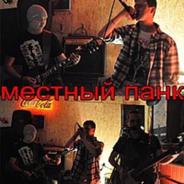 Газом mp3. Местный панк группа. Местный панк группа альбомы. Колыбель для Панков. Местный панк - смешно и хорошо.