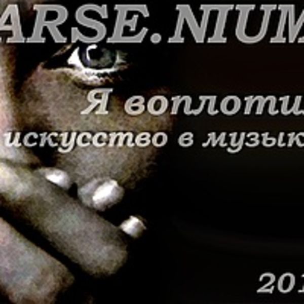Альбом "Я воплотил искусство в музыку"