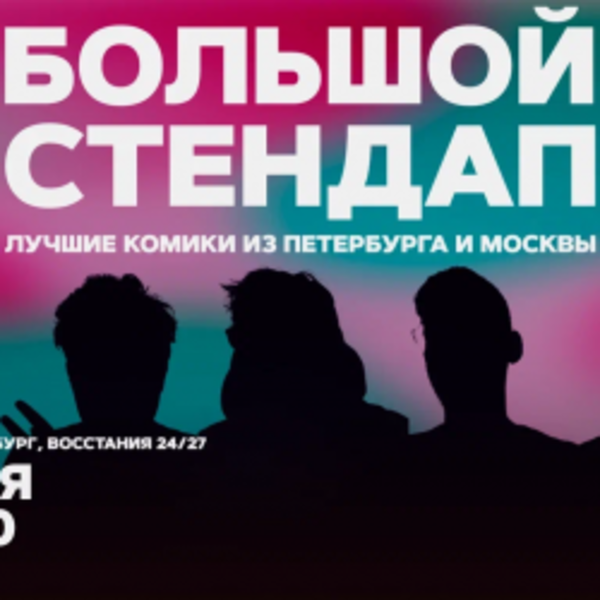 Большой стендап