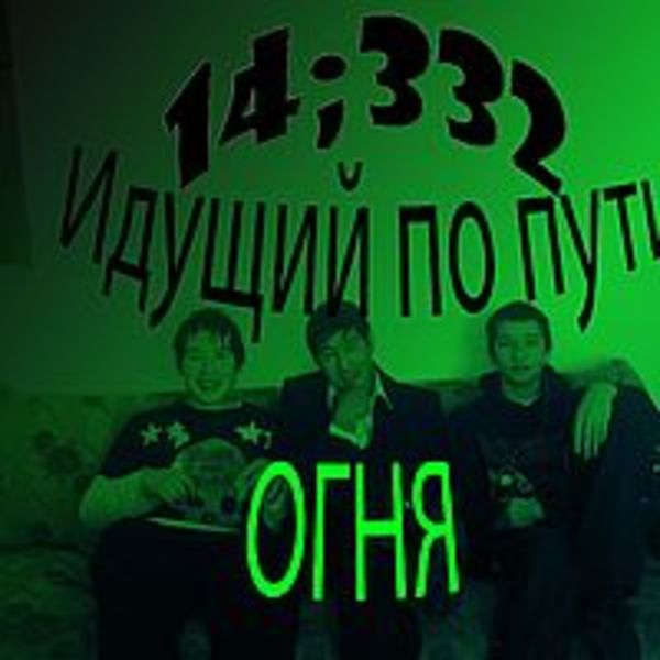 Идущий по пути огня