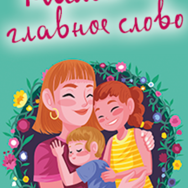 Главная мама. День мамы концерт. 27 Ноября день матери в России плакат.