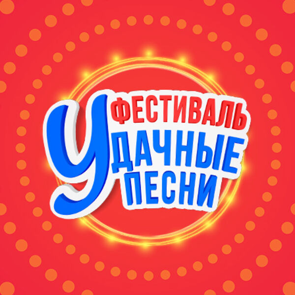 Большой фестиваль «Удачные песни»