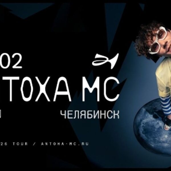 Концерт Антохи МС