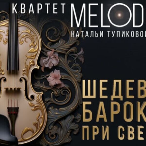 Ave Maria. Шедевры барокко при свечах