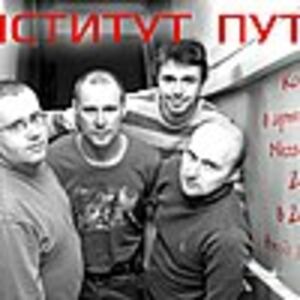 Институт Пути