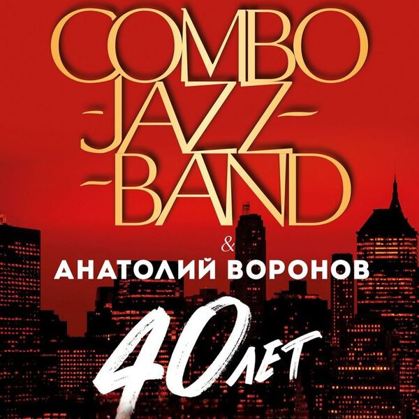 ОИИ "COMBO-JAZZ-BAND & А.ВОРОНОВ 40 ЛЕТ"