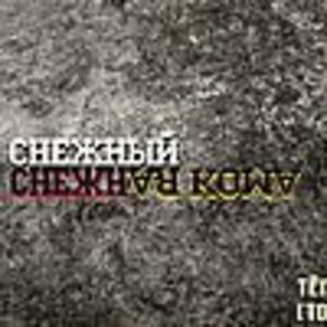Снежный