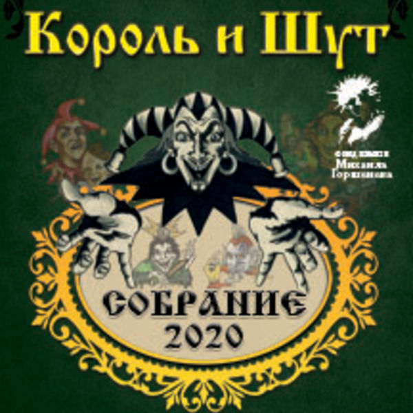 Шут билеты. Король и Шут 2020. Король и Шут концерт 2021. Группа Король и Шут 2020. Король и Шут собрание 2020.