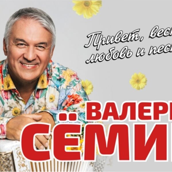 Концерт Валерия Семина