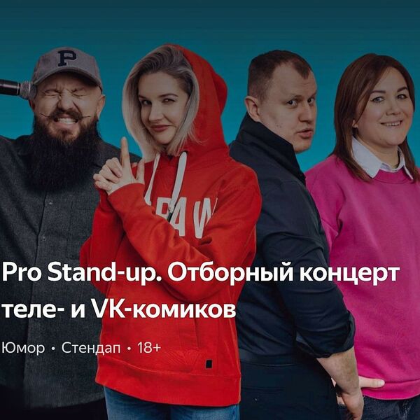 PRO Stand-UP отборный концерт ТЕЛЕ и VK комиков