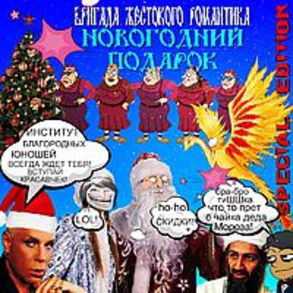 Бригада Жестокого Романтика."НОВОГОДНИЙ ПОДАРОК" (bonus)