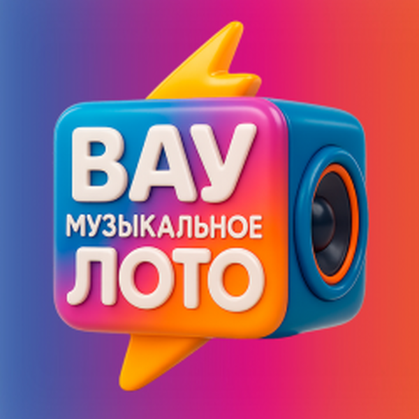 Вау Музыкальное лото. Летняя вечеринка. Микс