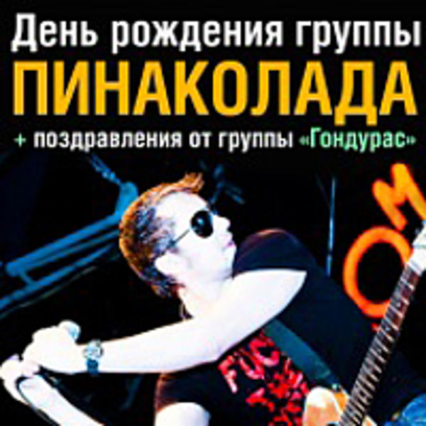 Live "Пинаколаде 0 лет"