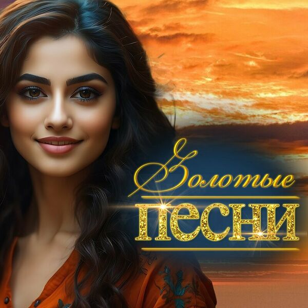 Золотые песни