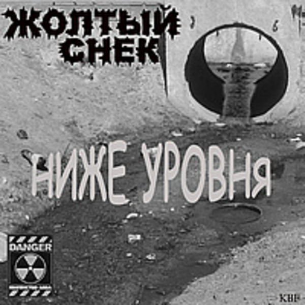 Жолтый Снек - Ниже Уровня [EP] (2008)