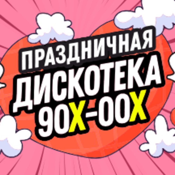 Баскет холл дискотека 90 х. Дискотека 90-х 2025. дискотека 90-х пятигорск.