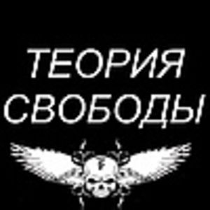 Теория Свободы