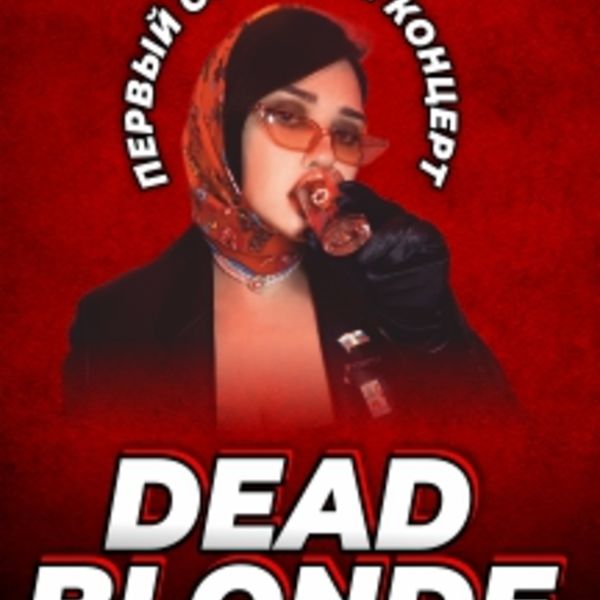 Песня банкомат dead blonde. Dead blonde. Dead blonde афиша. Dead blonde Бесприданница. Dead blonde Бесприданница обложка.