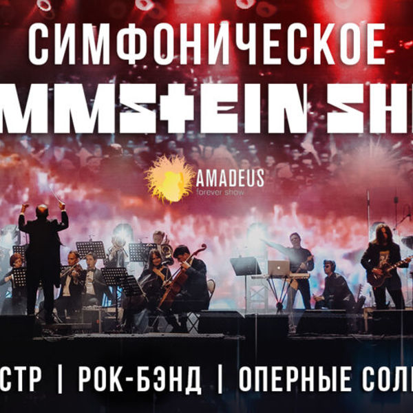 Симфония рамштайн пушкинская карта